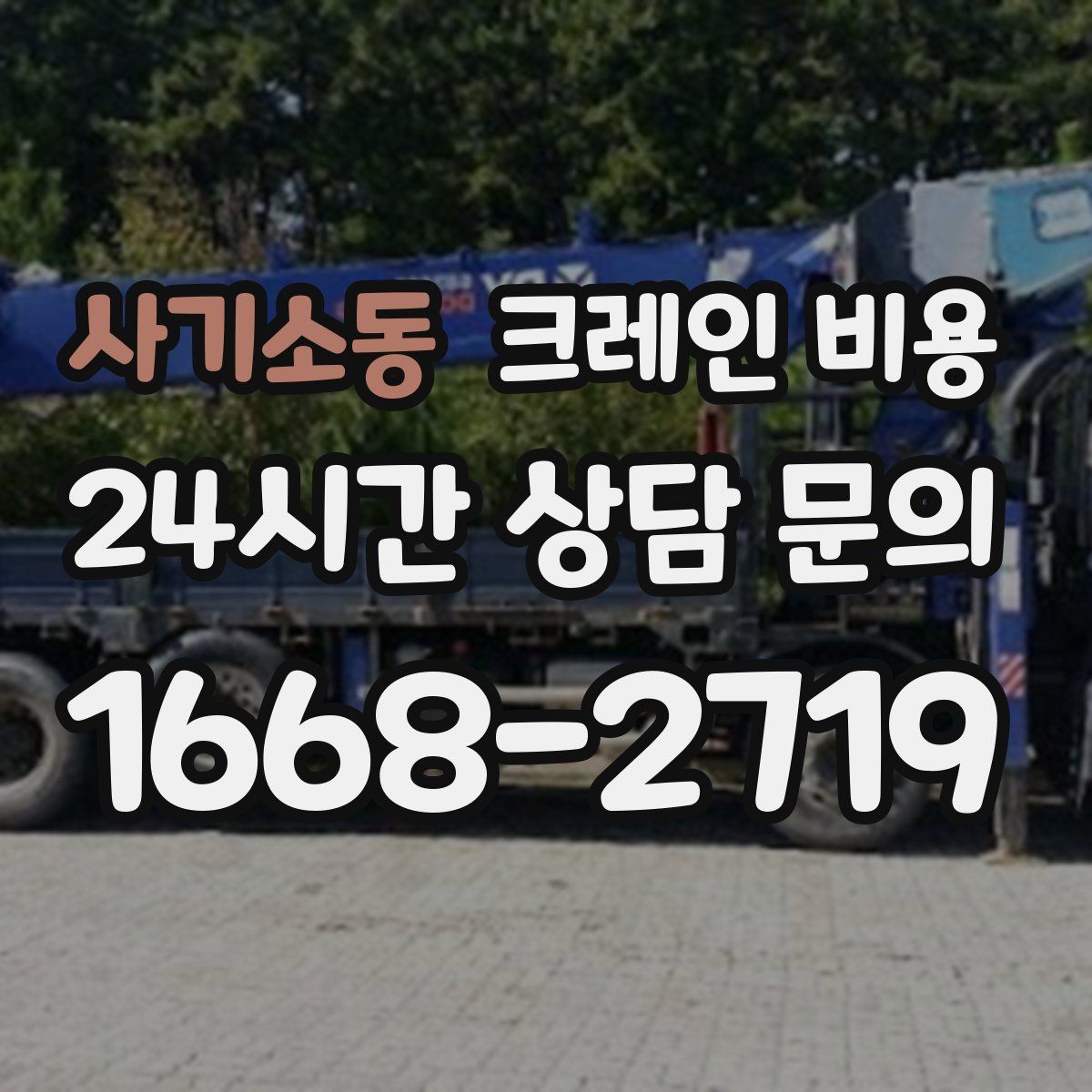 사기소동 크레인 비용