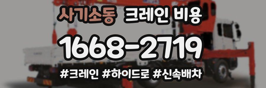 사기소동 크레인 비용