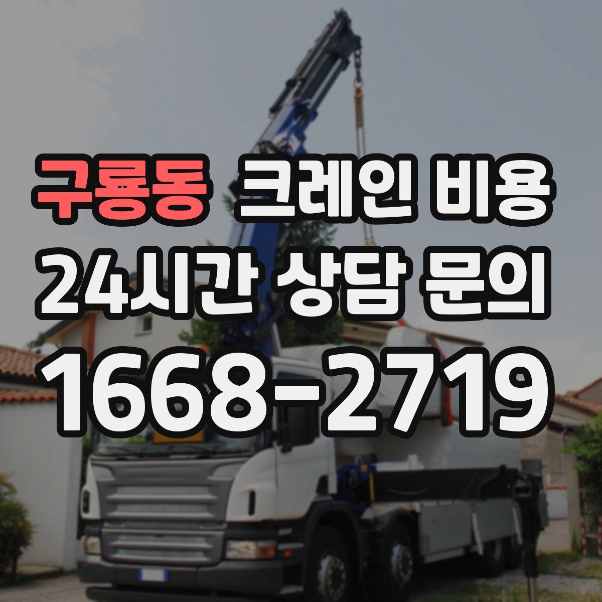 구룡동 크레인 비용