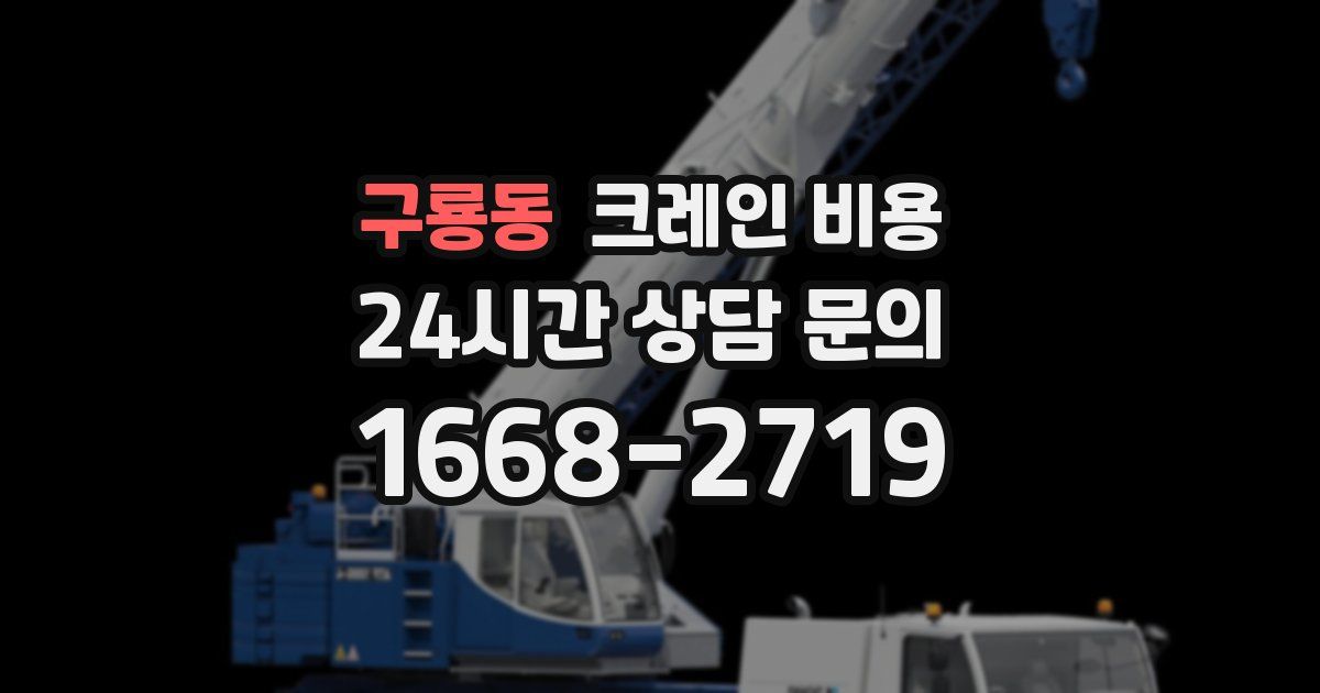 구룡동 크레인 비용