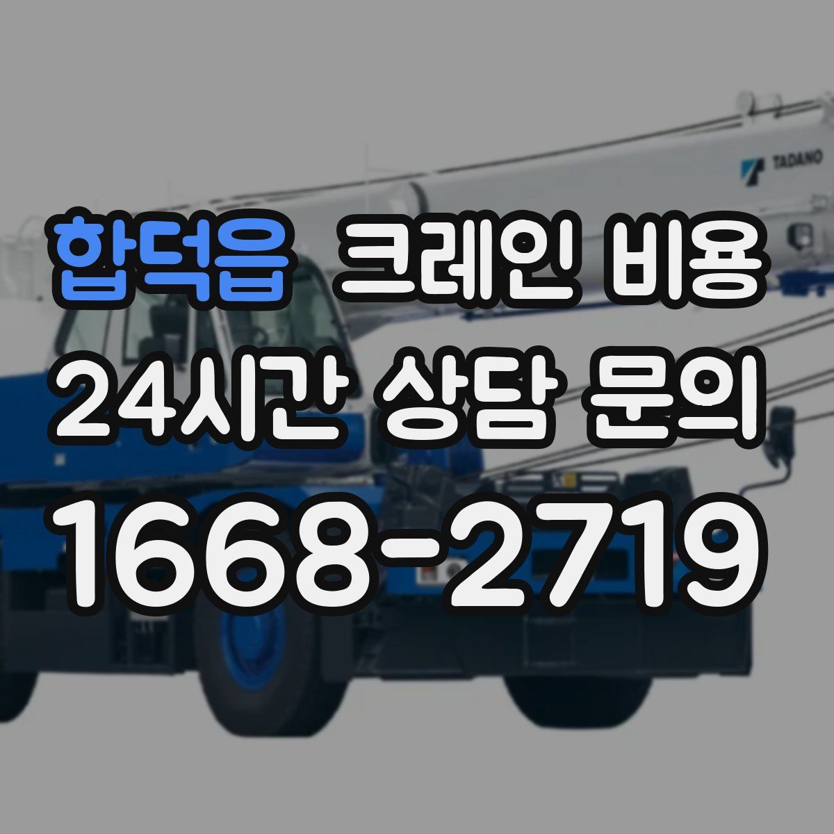 합덕읍 크레인 비용