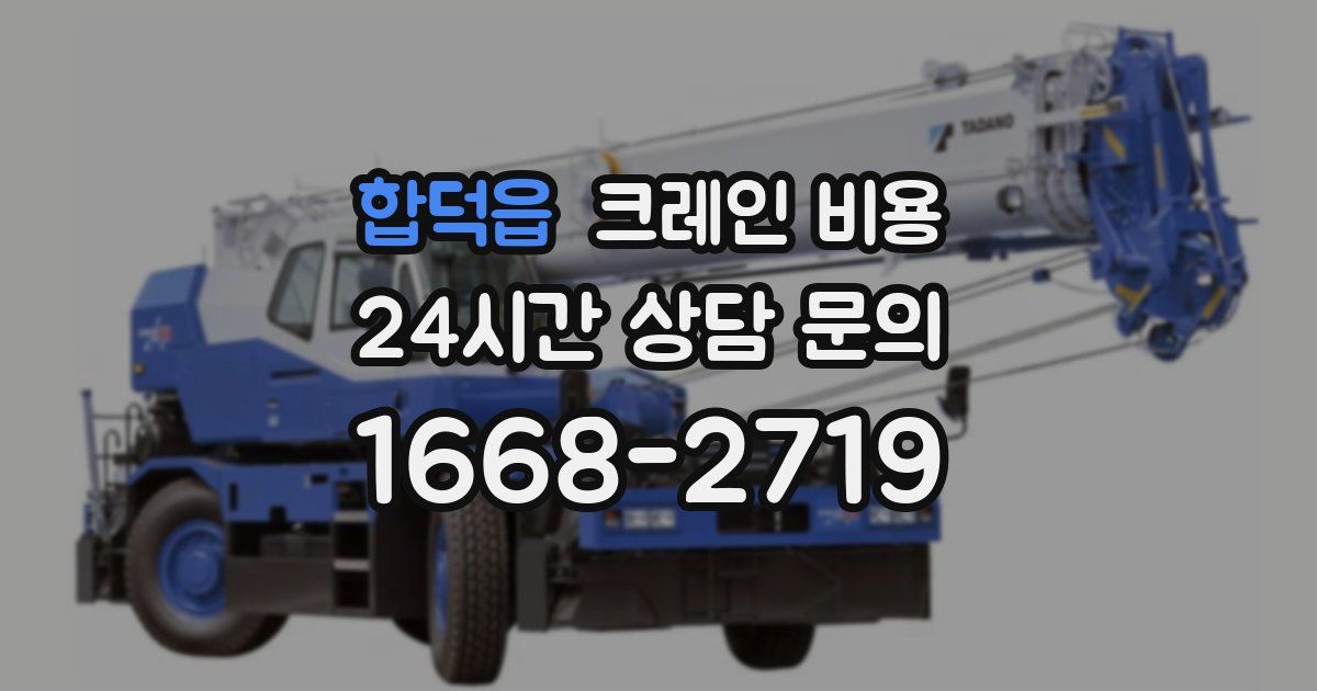 합덕읍 크레인 비용