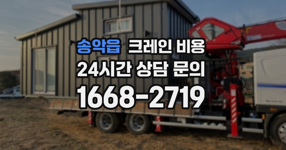 송악읍 크레인 비용