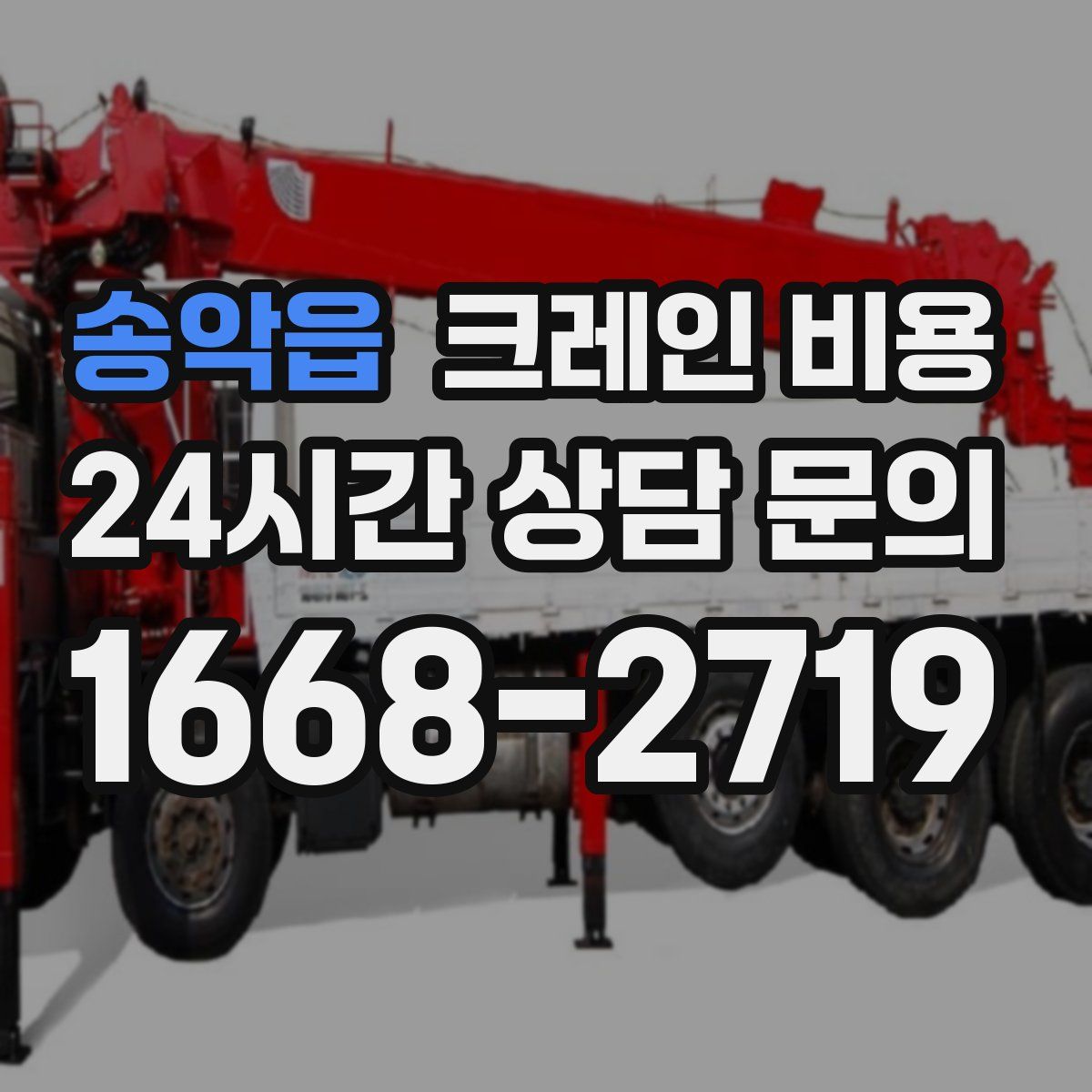 송악읍 크레인 비용