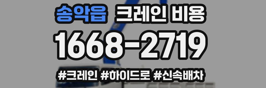 송악읍 크레인 비용