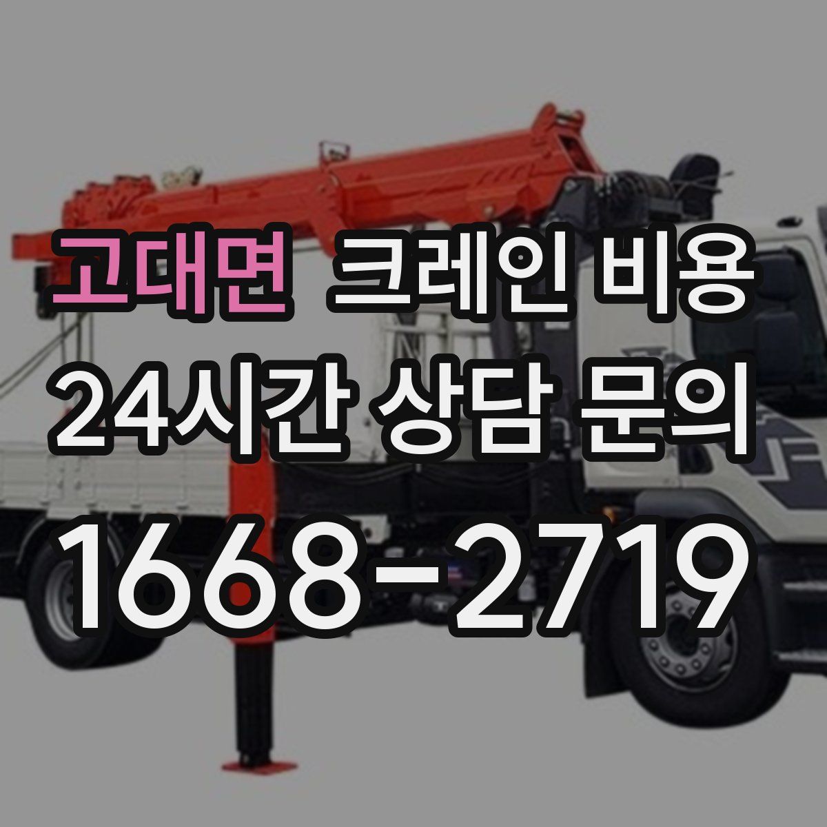 고대면 크레인 비용