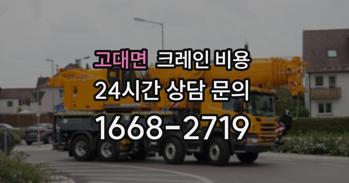고대면 크레인 비용