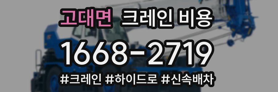 고대면 크레인 비용