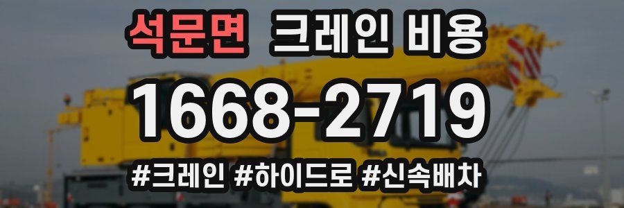 석문면 크레인 비용