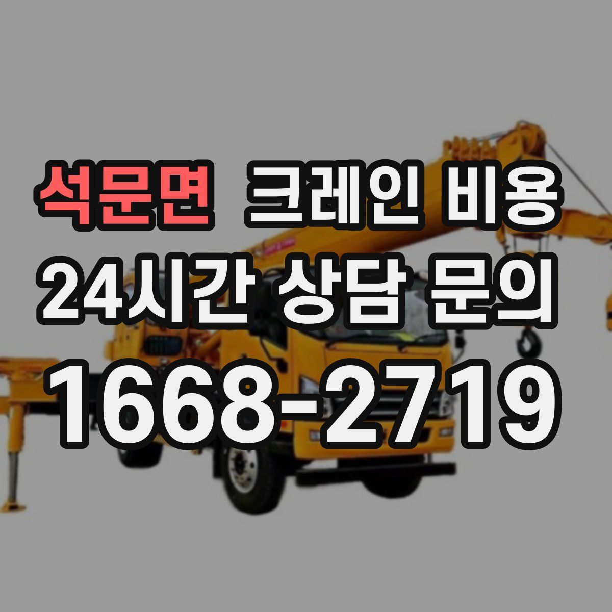 석문면 크레인 비용
