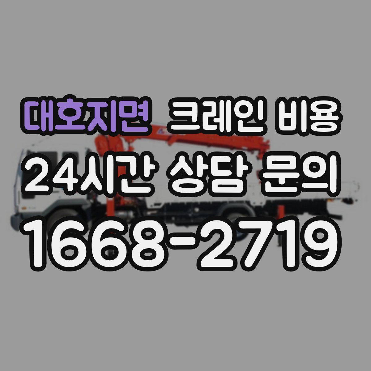 대호지면 크레인 비용