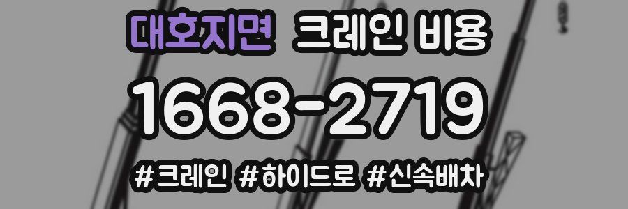 대호지면 크레인 비용