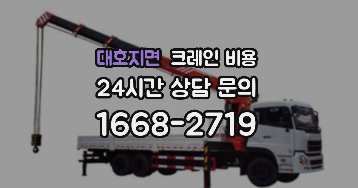 대호지면 크레인 비용