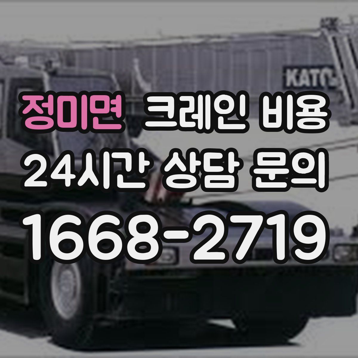 정미면 크레인 비용