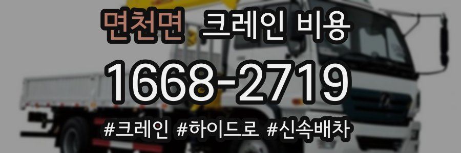면천면 크레인 비용
