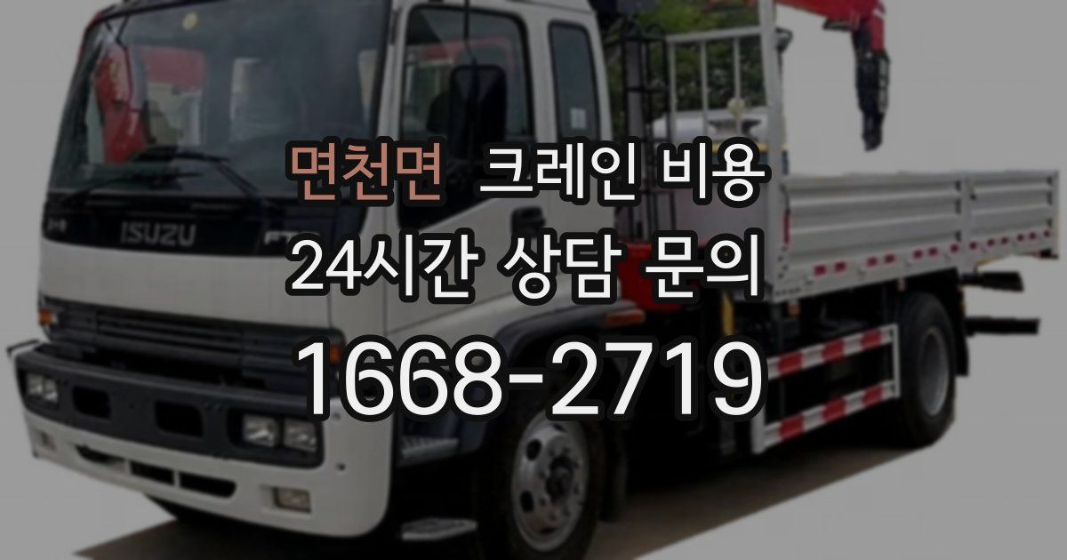 면천면 크레인 비용