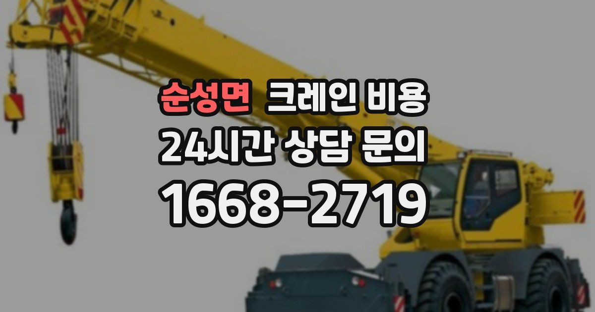 순성면 크레인 비용