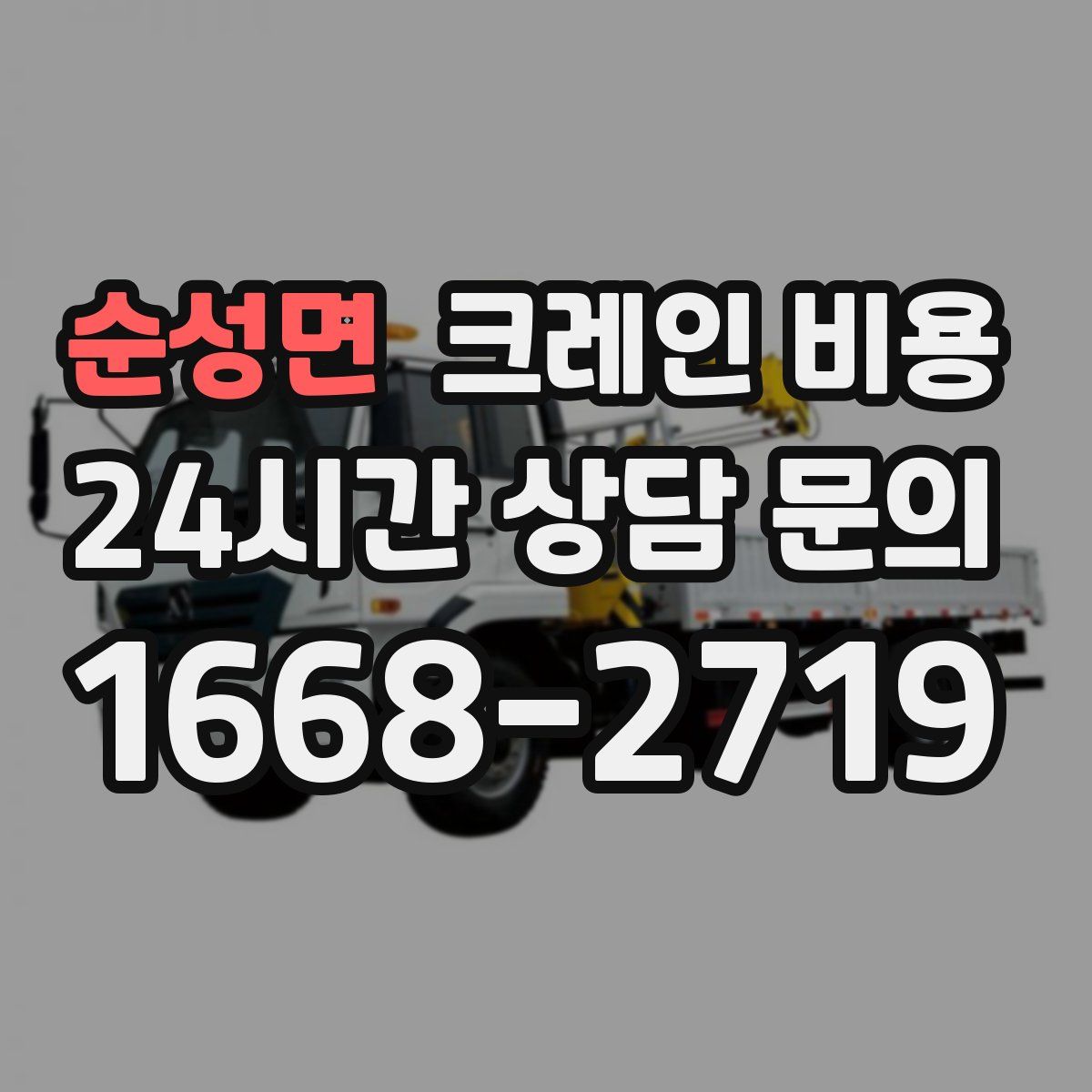 순성면 크레인 비용