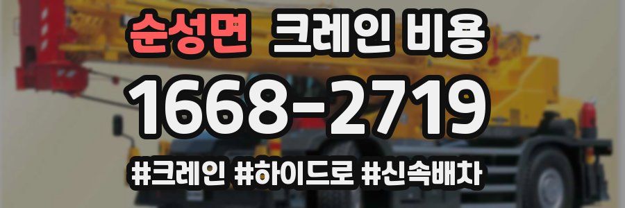순성면 크레인 비용