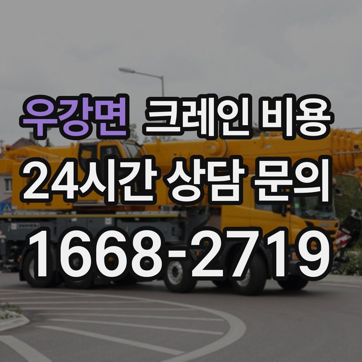 우강면 크레인 비용