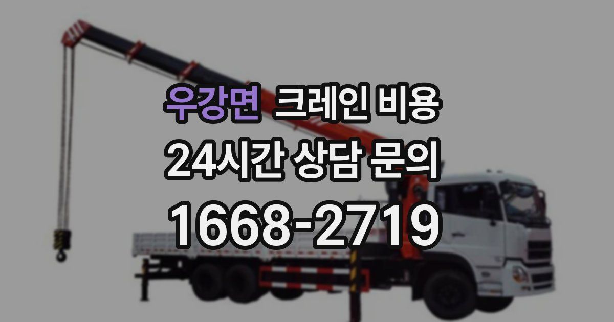 우강면 크레인 비용