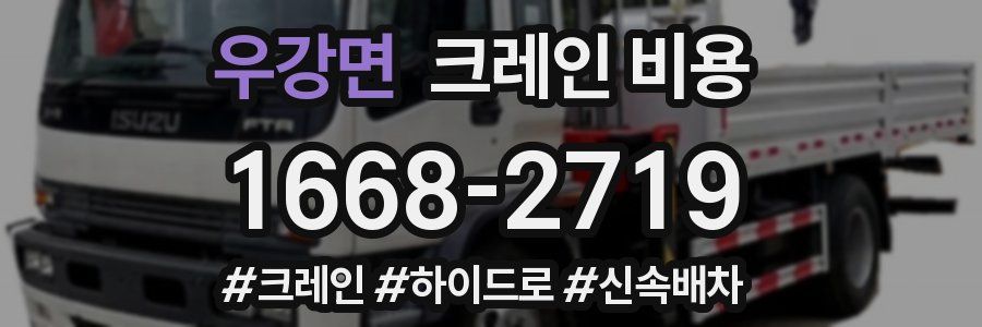 우강면 크레인 비용