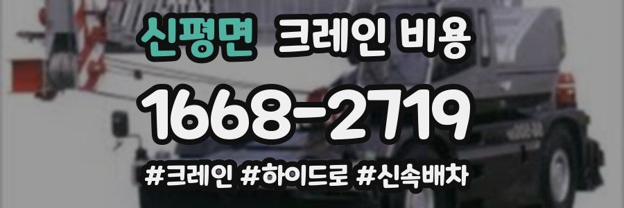신평면 크레인 비용