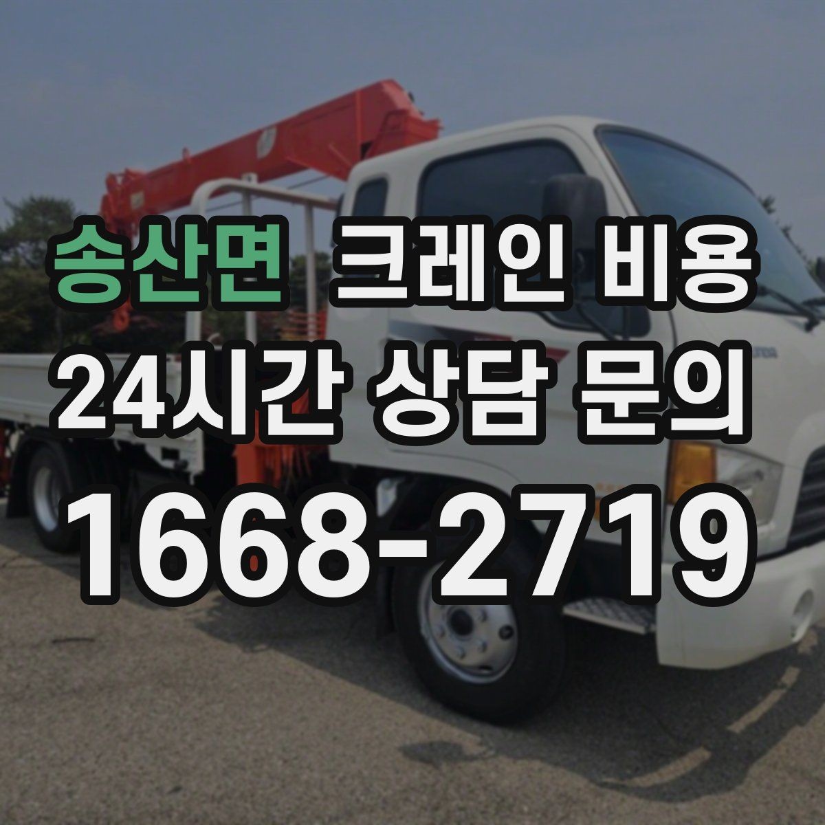 송산면 크레인 비용 상담에서 놓치기 쉬운 추가 요청사항