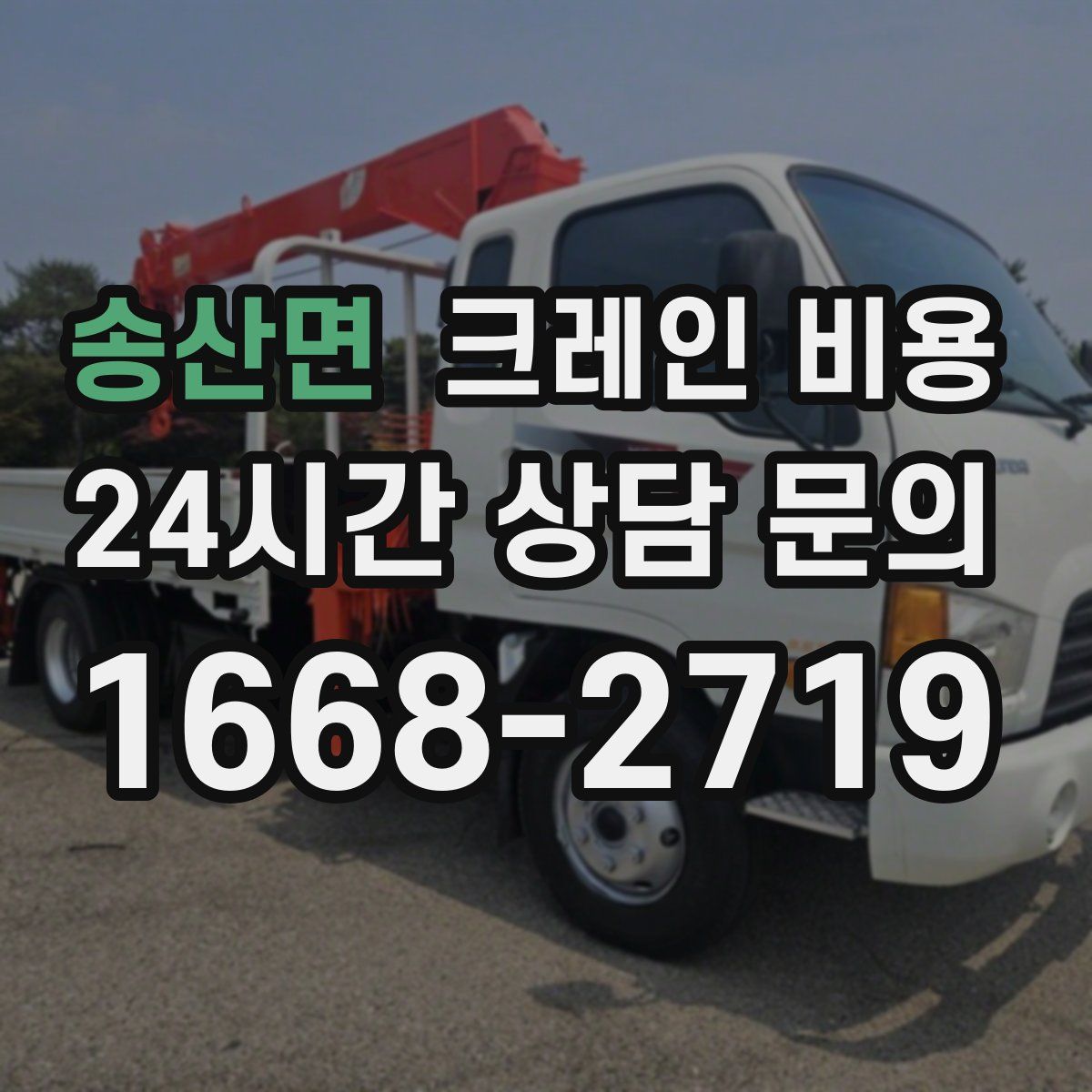 송산면 크레인 비용