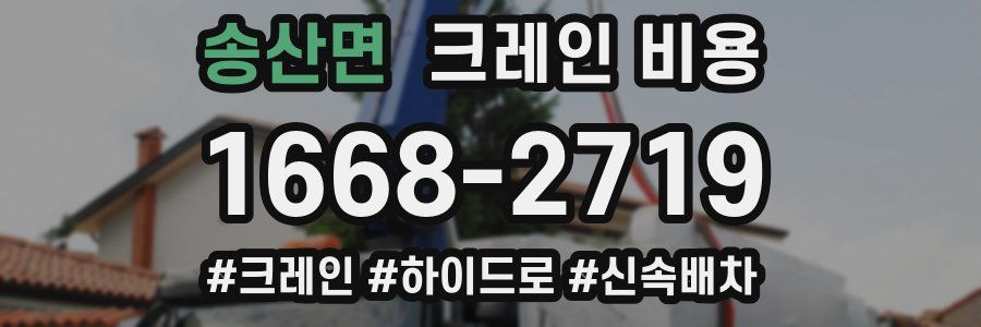 송산면 크레인 비용