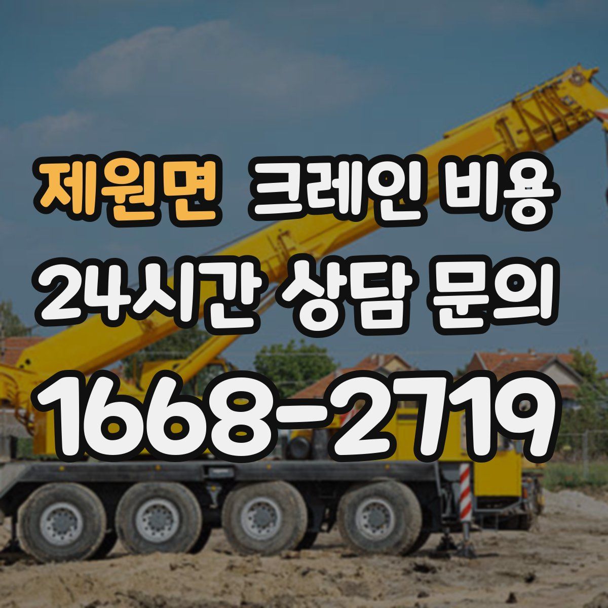 제원면 크레인 비용
