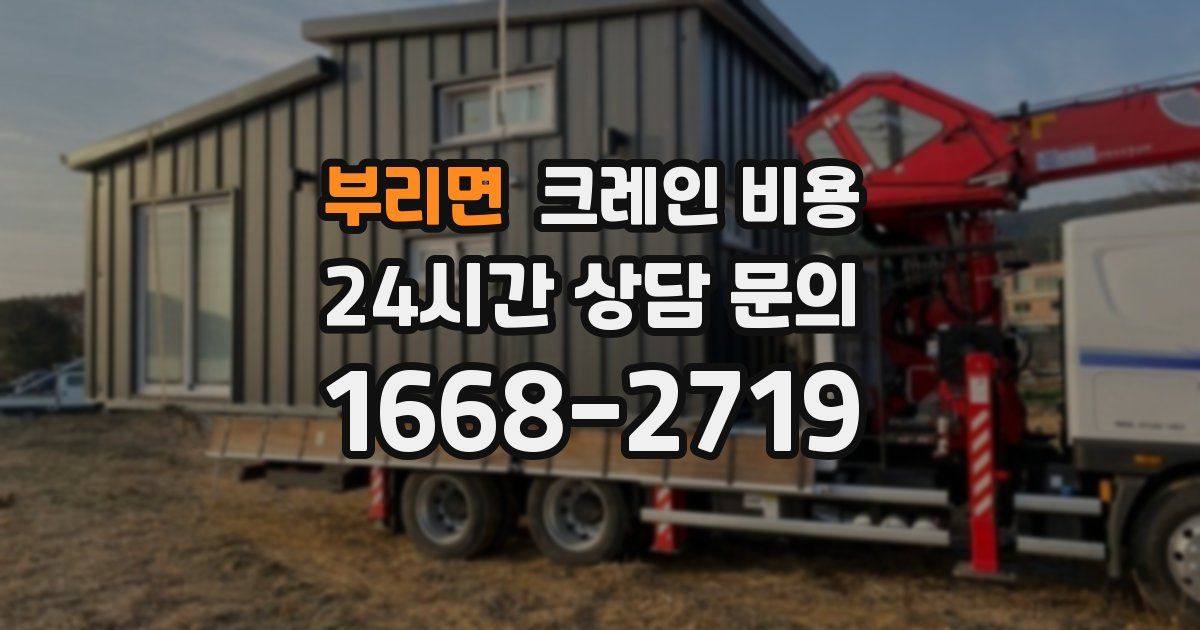 부리면 크레인 비용