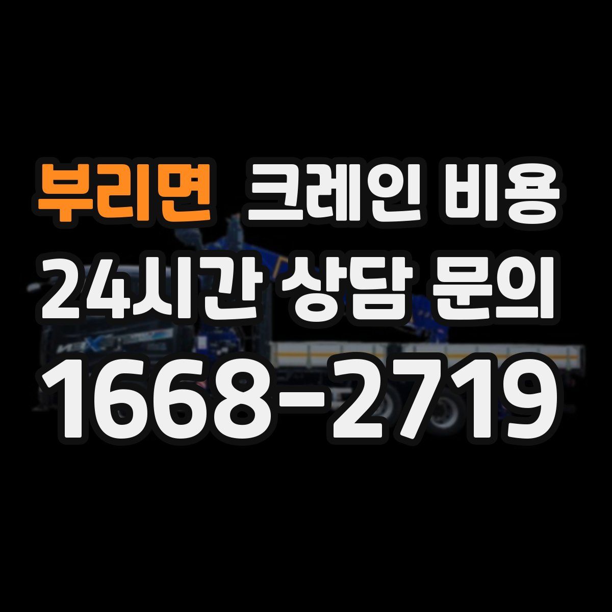 부리면 크레인 비용