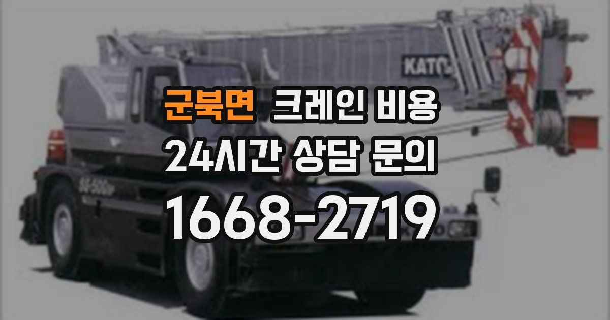 군북면 크레인 비용