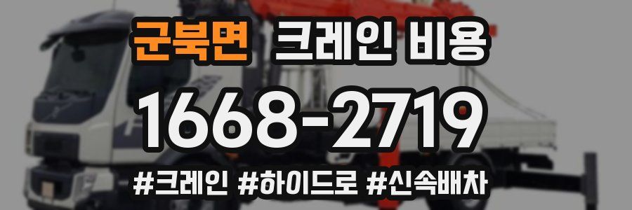 군북면 크레인 비용