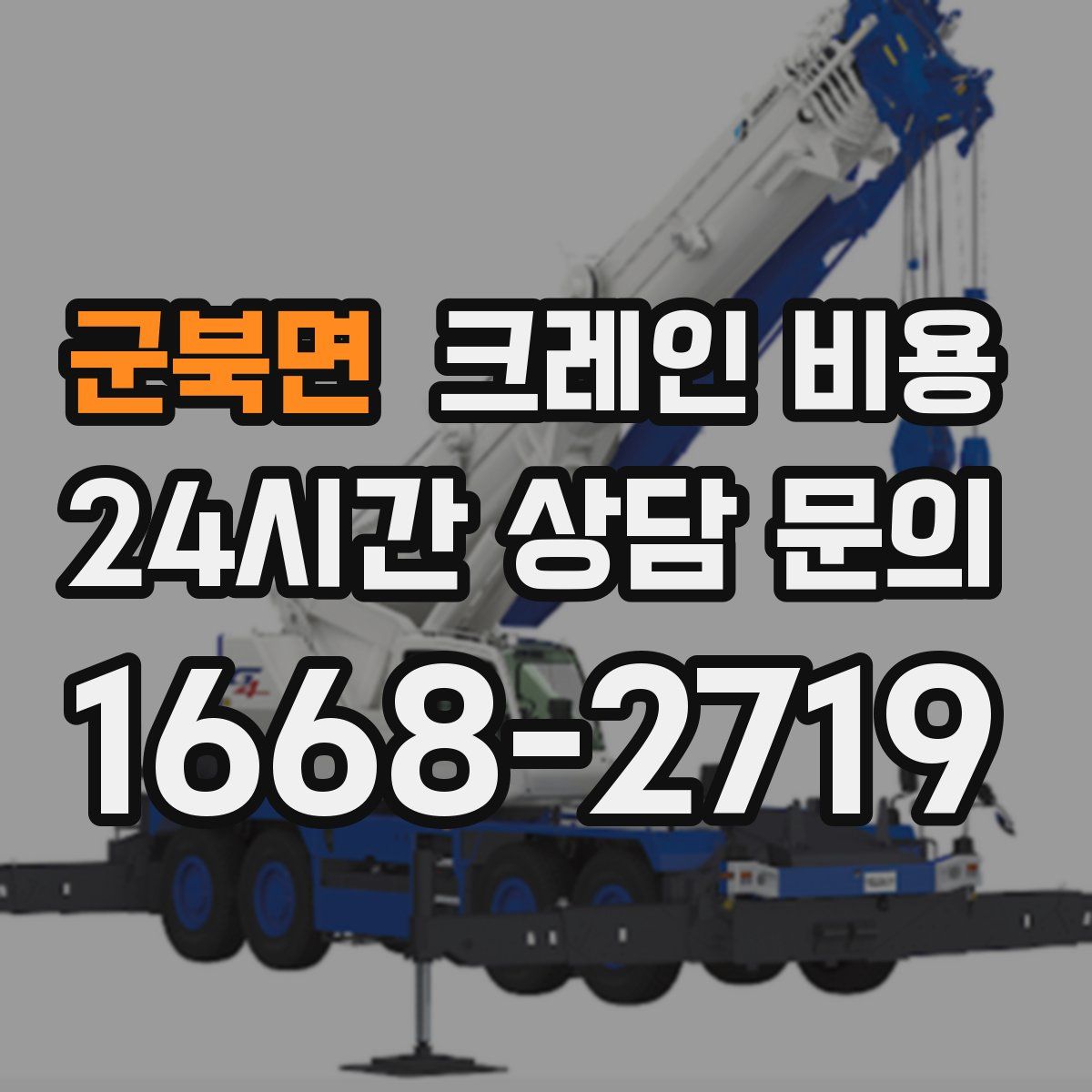 군북면 크레인 비용