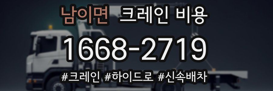 남이면 크레인 비용