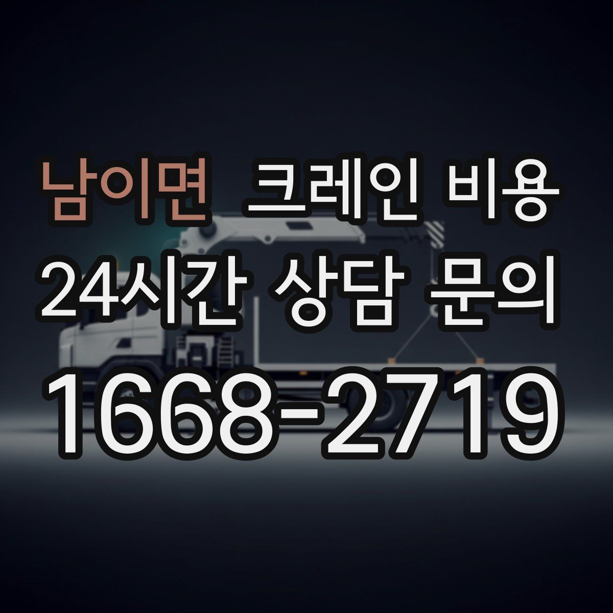 남이면 크레인 비용