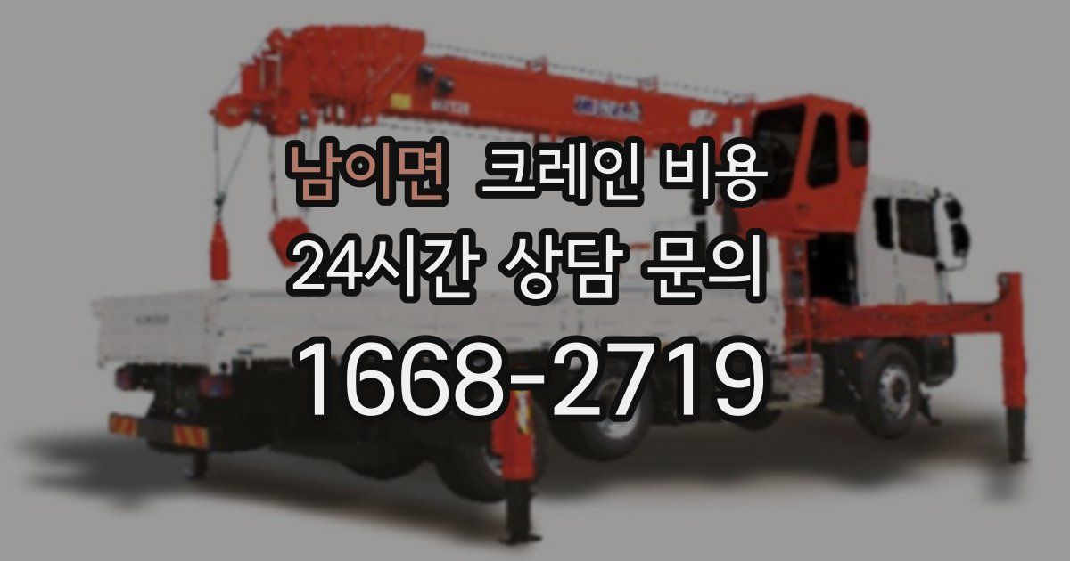 남이면 크레인 비용