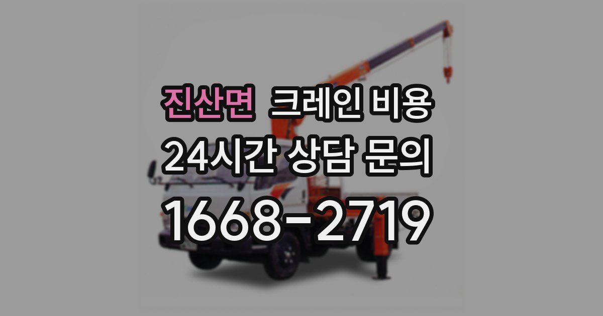 진산면 크레인 비용