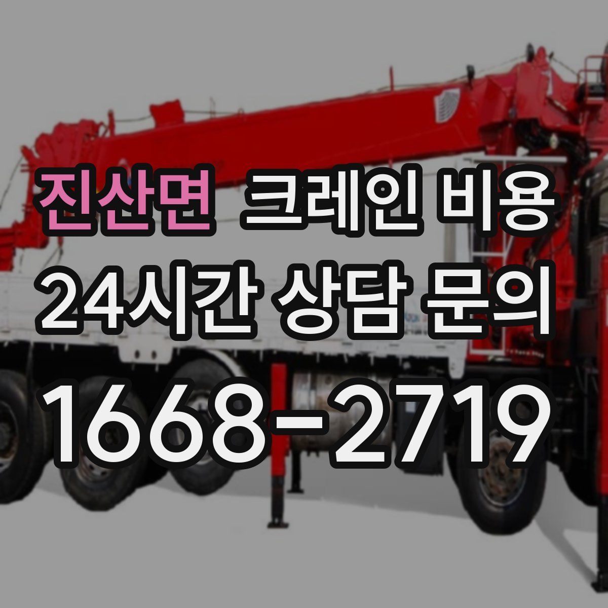 진산면 크레인 비용