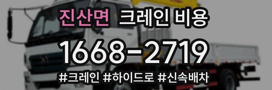 진산면 크레인 비용