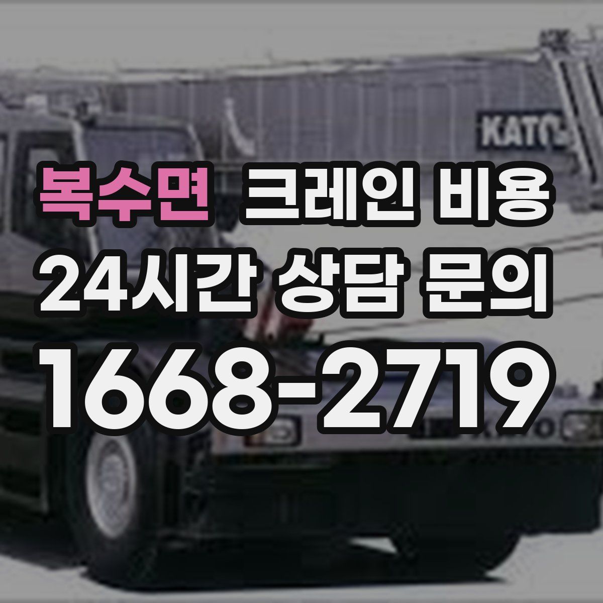 복수면 크레인 비용