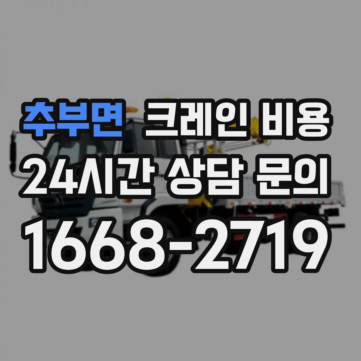추부면 크레인 비용