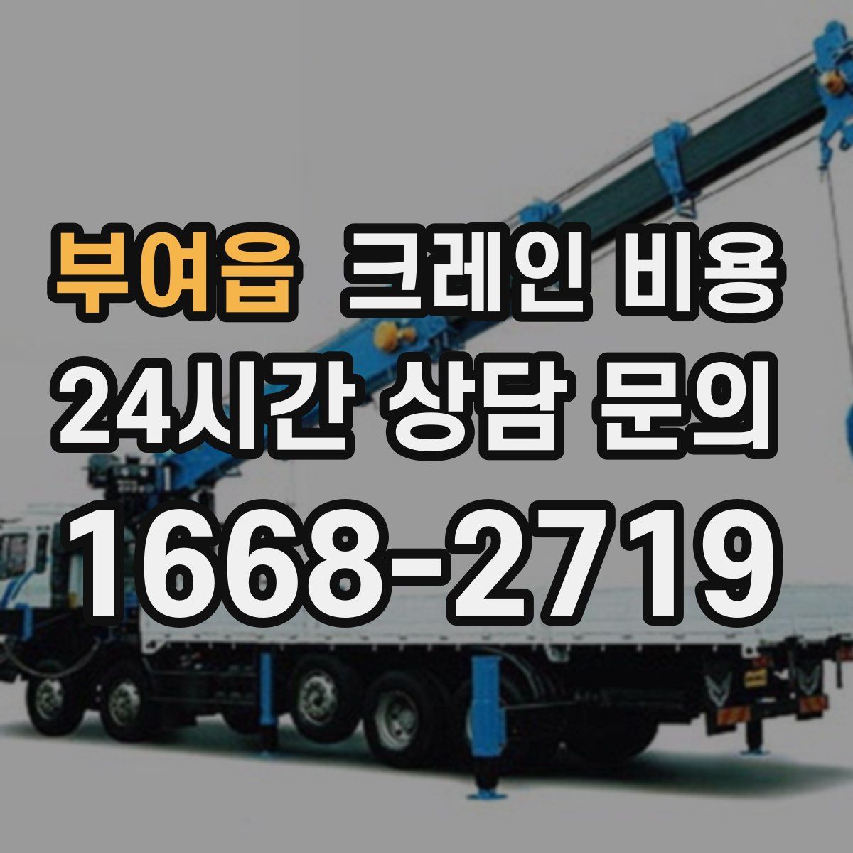 부여읍 크레인 비용