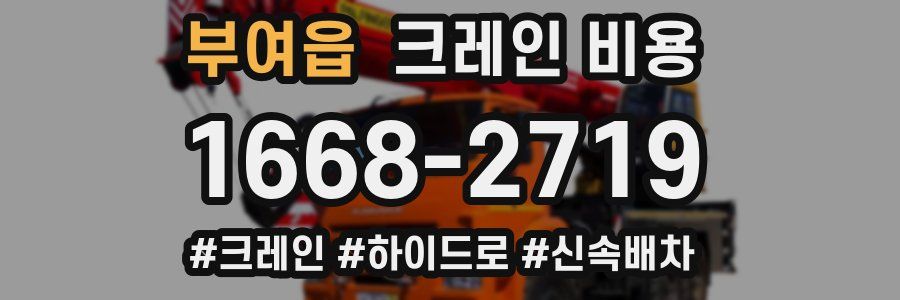 부여읍 크레인 비용