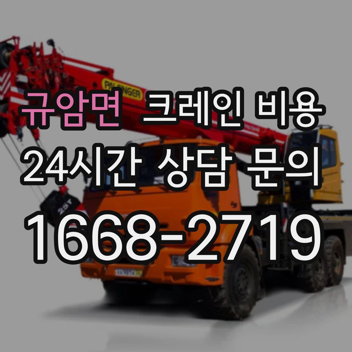 규암면 크레인 비용