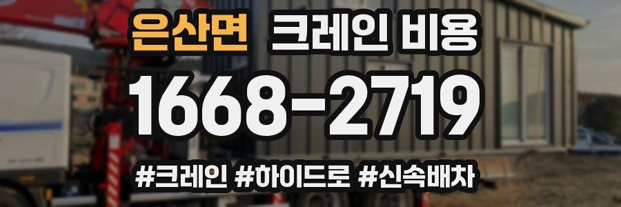 은산면 크레인 비용