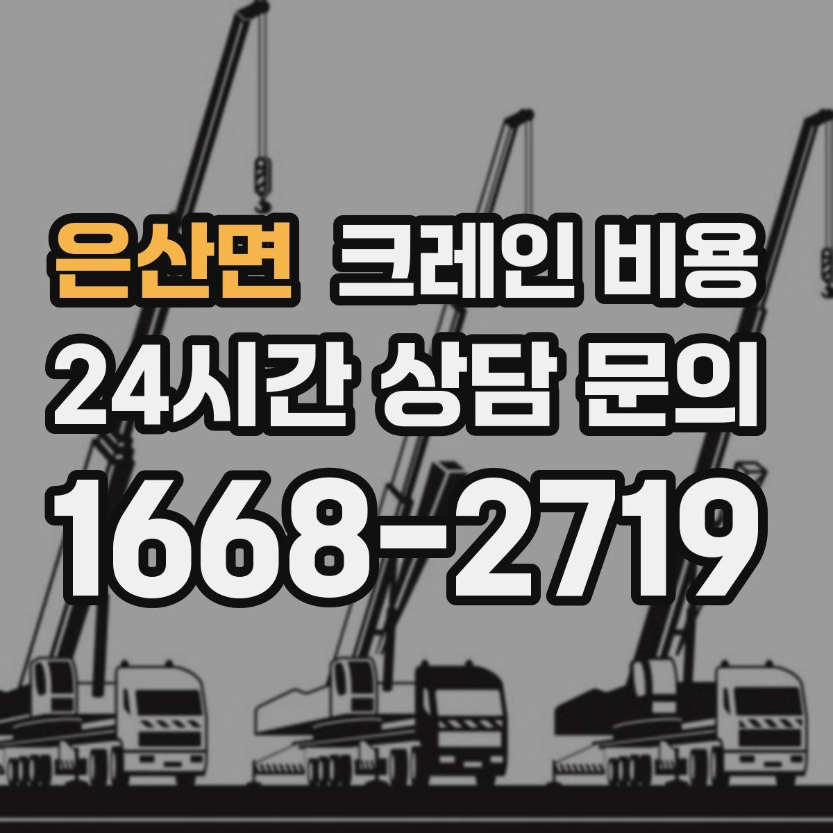 은산면 크레인 비용