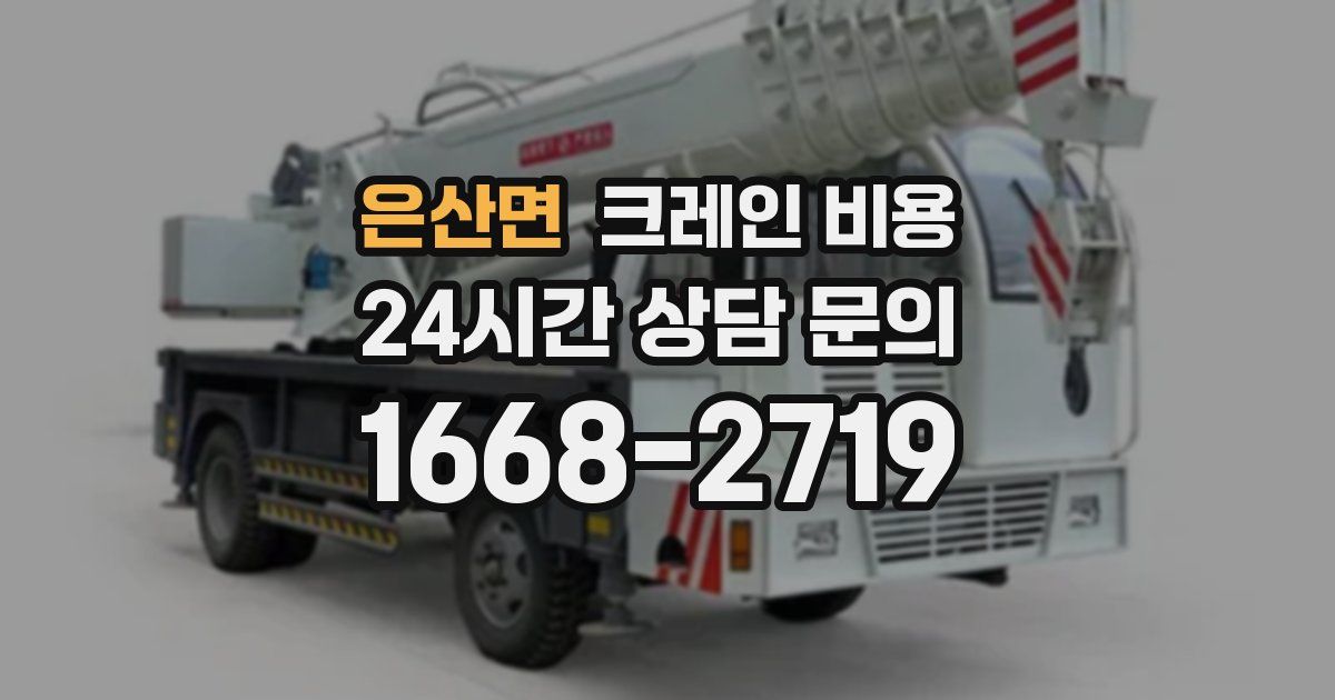 은산면 크레인 비용
